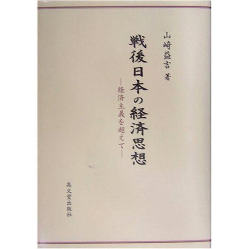 戦後日本の経済思想?経済主義を超えて