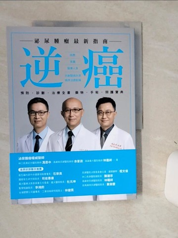 【書寶二手書T1／醫療_SLE】逆癌：泌尿腫瘤最新指南_馮思中, 余家政, 林嘉祥