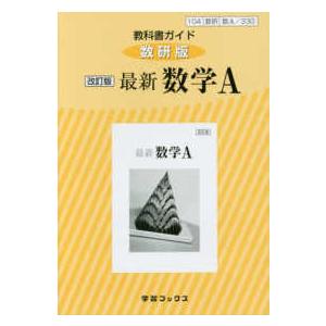 学習ブックス  教科書ガイド数研版　改訂版最新数学Ａ 数Ａ　３３０