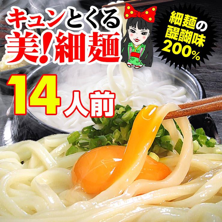 送料無料（北海道・沖縄） 女・美！細麺 讃岐うどん 14人前つゆなし又は10人前つゆ有りセット お歳暮 内祝い 贈り物 お返し お見舞い 新築祝い ギフト等に！