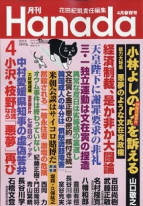  雑誌   月刊hanada 2019年 4月号