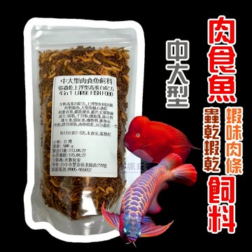 中大型肉食魚飼料 龍魚飼料 血鸚鵡飼料 肉食魚飼料 大型魚飼料 魚飼料 500g