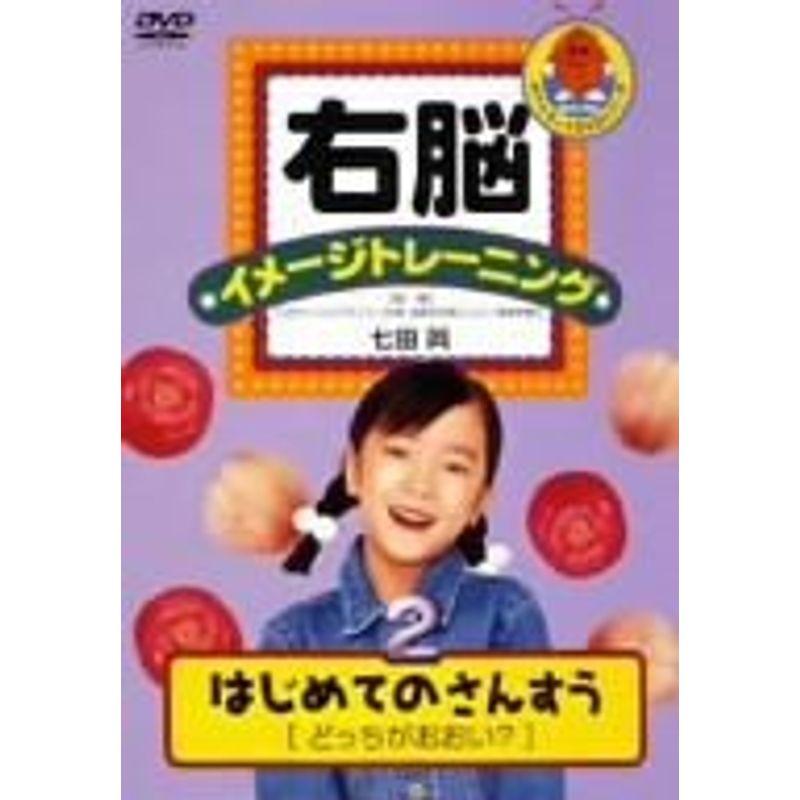 右脳イメージトレーニング はじめてのさんすう2 DVD