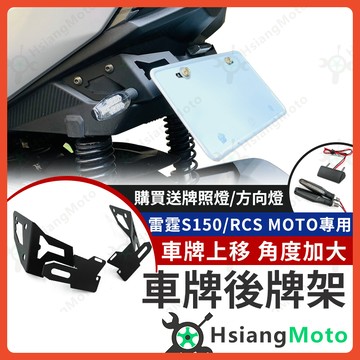 【翔好機車】雷霆s 150 短牌架 RCS MOTO 大牌架 牌架 車牌架 後牌架 後牌照 雷霆S