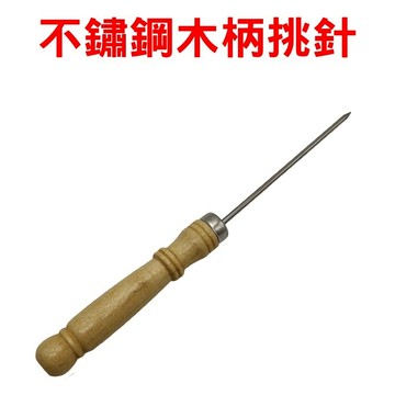 【珍愛頌】K086 章魚燒 挑針 插針 起針 魚丸針 不鏽鋼 木柄 烤籤 烤針 燒烤針 串燒 紅豆餅 雞蛋糕 尖鑽 尖錐
