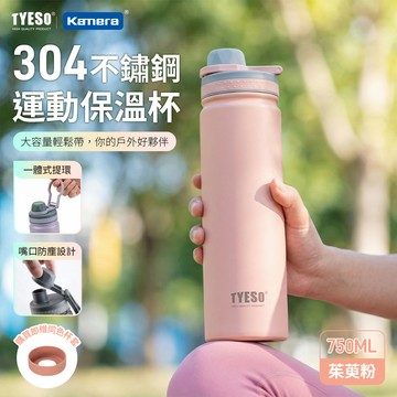 TYESO 304不銹鋼 隱藏式手提保溫杯 直飲杯 附同色杯套 750ml ［茱萸粉］_廠商直送