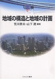 地域の構造と地域の計画 宮川泰夫 編著 山下潤