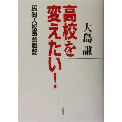 高校を変えたい！ 民間人校長奮戦記／大島謙(著者)