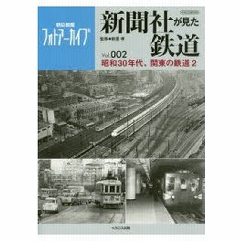 新聞社が見た鉄道 朝日新聞フォトアーカイブ Vol 002 昭和30年代 関東の鉄道 2 前里孝 監修 通販 Lineポイント最大0 5 Get Lineショッピング