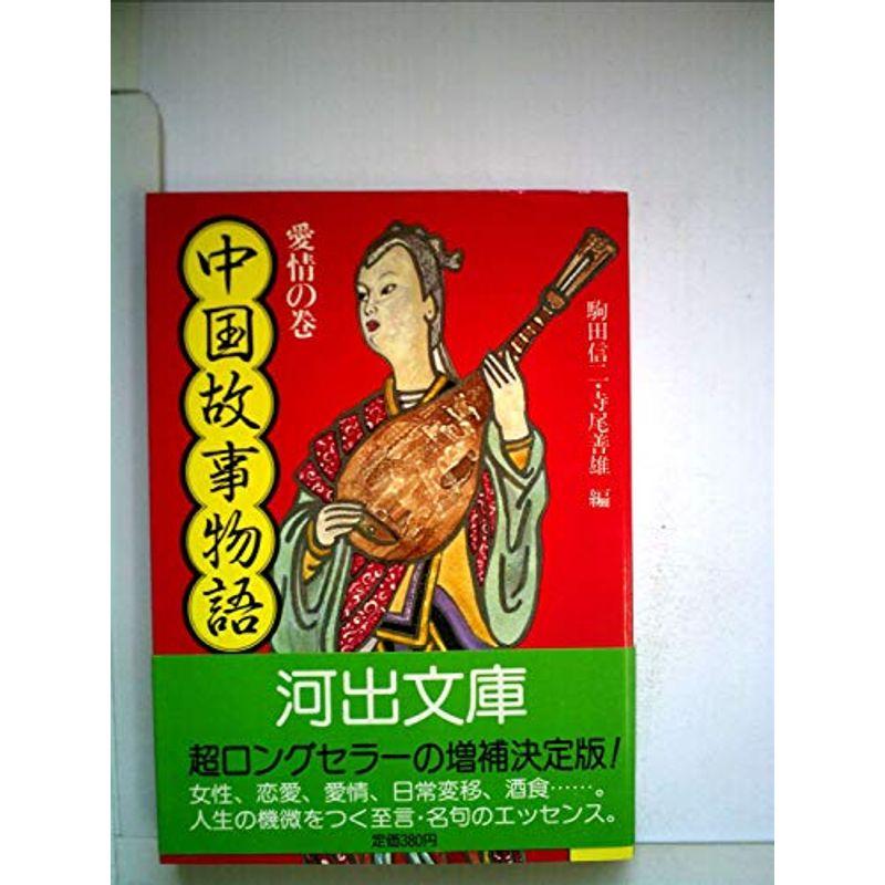 中国故事物語 愛情の巻(1983年)