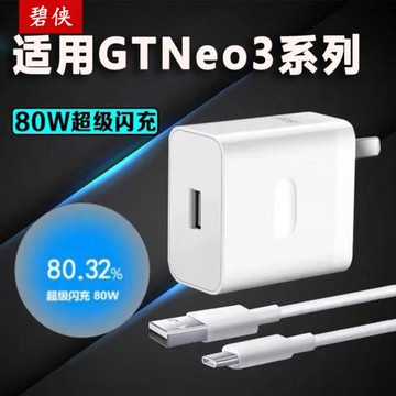 適用Realme真我GT Neo3充電器80W瓦超級閃充適用realmegtneo3/真我gtneo3充電頭手機充電器加長2米套裝線