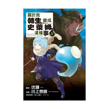 關於我轉生變成史萊姆這檔事(5)