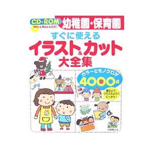 幼稚園・保育園すぐに使えるイラスト＆カット大全集／成美堂出版