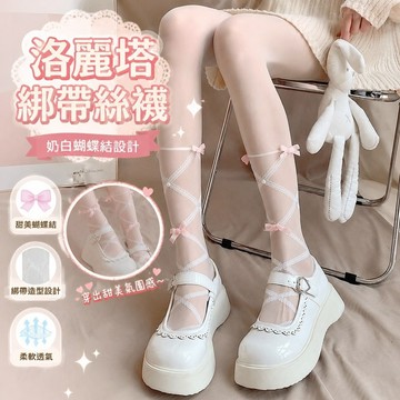 【FROCK】奶白絲襪女洛麗塔純慾風小腿綁帶蝴蝶結襪子性感百搭打底襪 褲襪 性感絲襪 打底褲 內搭褲 臀絲襪 透膚絲襪
