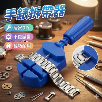 【台灣出貨】手錶拆帶器｜拆錶器｜錶帶調節器｜拆表工具｜手錶維修工具｜錶帶調整器｜錶帶拆卸工具｜居家DIY拆手錶工具