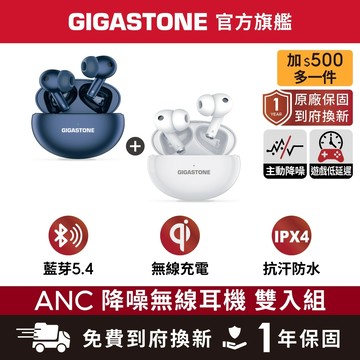 【GIGASTONE】雙入優惠組 藍牙5.4 ANC 主動降噪耳機 無線充電 遊戲低延遲 藍芽 耳機 抗噪真無線 入耳式