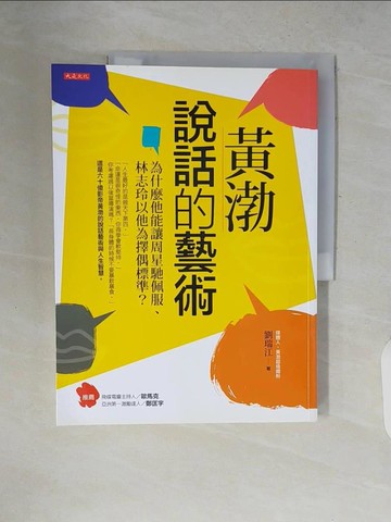 【書寶二手書T9／溝通_ZP5】黃渤說話的藝術：為什麼他能讓周星馳佩服、林志玲以他為擇偶標準？_劉瑞江