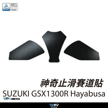 【柏霖】DIMOTIV SUZUKI GSX-1300R 21-26 神奇止滑賽道貼 油箱貼 防滑貼 DMV