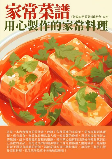 【電子書】家常菜譜：用心製作的家常料理
