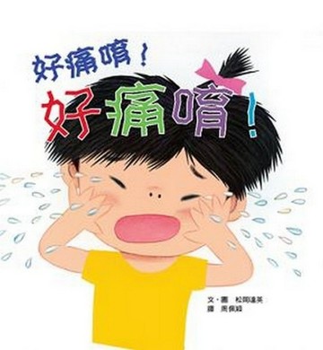 好痛唷！好痛唷！[二手書_良好]