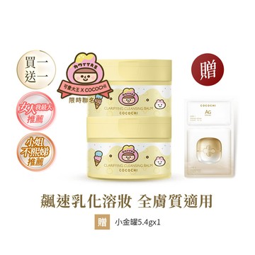 【COCOCHI可可琪】買一送一｜AG極緻奢養卸妝膏90g🍦可愛大王聯名版🍦#冰淇淋卸妝膏 #可愛大王限定包裝