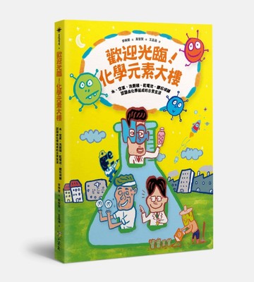 歡迎光臨!化學元素大樓：水、空氣、洗髮精、乾電池、鑽石項鍊 認識由化學組成的[二手書_良好]