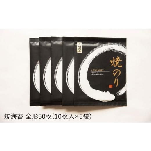 ふるさと納税 福岡県 糸島市 有明海産 焼き のり 50枚 10枚 × 5袋 博多 海苔 福岡《糸島》[ACG002]