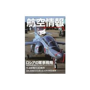 中古ミリタリー雑誌 航空情報 2016年2月号