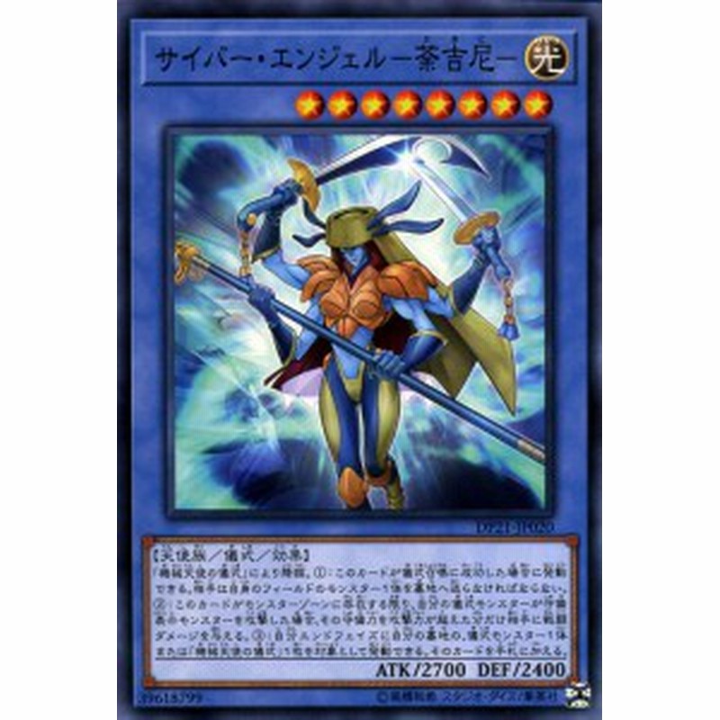 遊戯王カード サイバー エンジェル 荼吉尼 ノーマル レジェンドデュエリスト編4 Dp21 儀式 効果モンスター 光属性 天使族 ノ 通販 Lineポイント最大1 0 Get Lineショッピング
