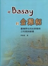 從Basay到金雞貂：臺灣原住民社群關係之性質與變遷[二手書_良好]