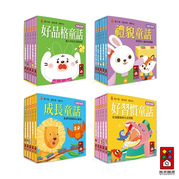 【風車圖書】幼幼撕不破小小書-禮貌童話/成長童話/好習慣童話/好品格童話 硬頁紙板書，寶寶撕不破 小巧好攜帶隨身讀