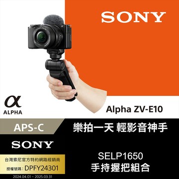 SONY Alpha ZV-E10 SELP1650 手持握把組合 公司貨