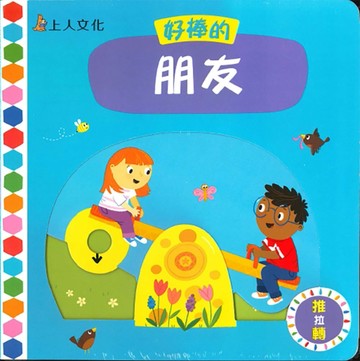推拉轉系列 ：好棒的朋友【TAAZE讀冊生活】