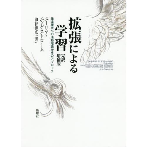 拡張による学習 発達研究への活動理論からのアプローチ