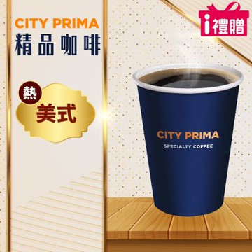 【享樂券】《1杯》CITY PRIMA-精品美式(中杯-熱)
