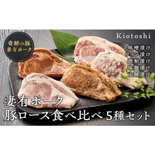 ふるさと納税 新潟県 十日町市 妻有ポーク 豚ロース食べ比べ 5種セット（各100ｇ）