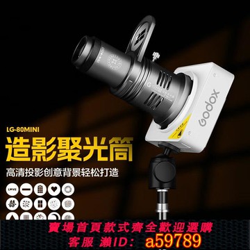 【台灣公司 可打統編】輕裝時代LG-80便攜迷你造影聚光筒攝影補光燈鏡頭造型投影束光筒