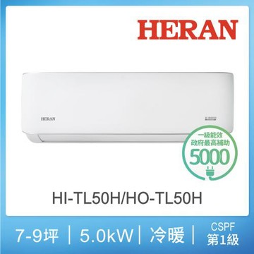 限量優惠台灣製造【官方直營】HERAN 禾聯 7-9坪 R32 一級變頻冷暖分離式空調 HI-TL50H/HO-TL50H 含運送+拆箱定位+舊機回收