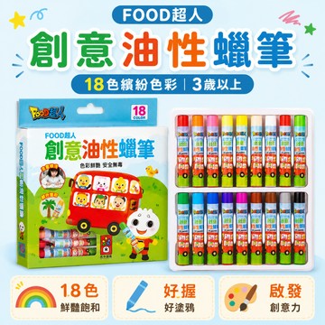 【花兒朵朵】FOOD超人 創意油性蠟筆18色｜幼兒蠟筆 兒童塗鴉筆 彩繪畫畫筆 美勞用品 創意繪畫 色彩啟蒙