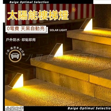 隔日達🌞太陽能燈 暖光台階燈 LED戶外太陽能台階燈 透鏡高亮防水防盜樓梯燈 太陽能階梯燈 踏步燈 太陽能感應燈