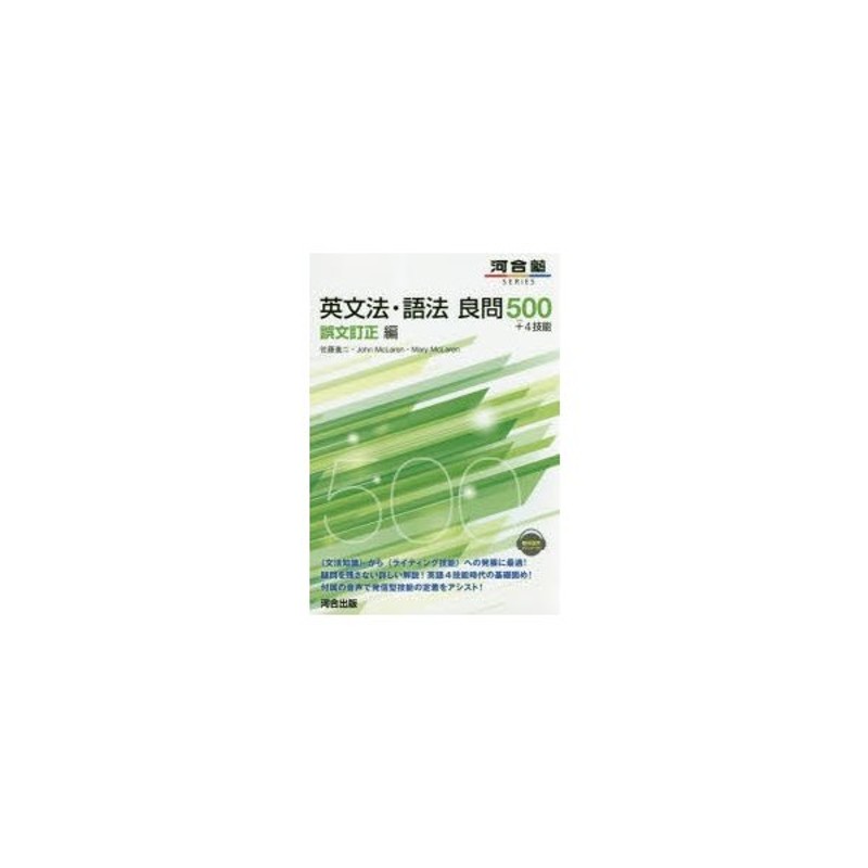 英文法・語法良問500 4技能 誤文訂正編