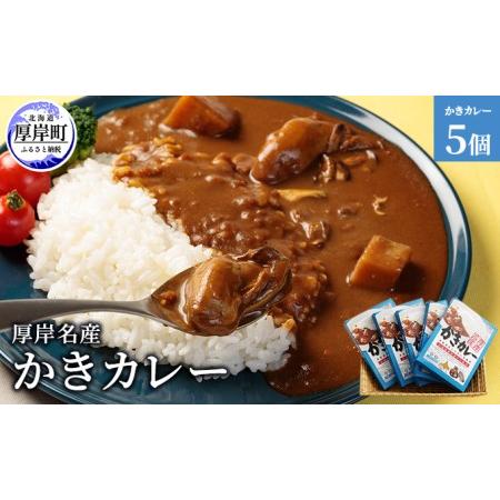 ふるさと納税 厚岸名産 かきカレー 5個  北海道 牡蠣 カキ かき カレー レトルトカレー レトルト食品 北海道厚岸町