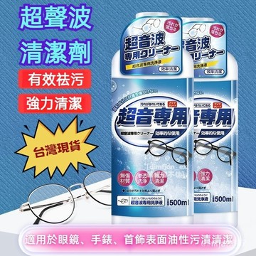 臺灣出貨2H💥超聲波清洗劑 清洗機專用 眼鏡機清洗原液  聲波清洗劑 眼鏡清洗 首飾清洗 手錶清洗 超音專用 眼鏡清潔