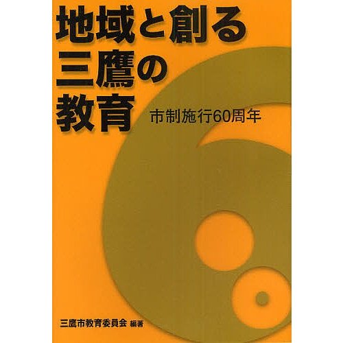 地域と創る三鷹の教育 市制施行60周年 三鷹市教育委員会 編著