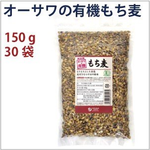 オーサワジャパン オーサワの有機もち麦 150g 30袋 送料込