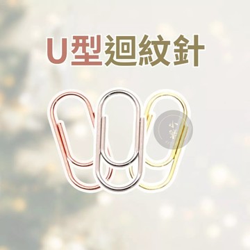 U型迴紋針 迴紋針 特殊訂製 金屬迴形針 圓形迴紋針 回形針 文件 別曲針 文具用品 鍍金迴紋針 銀色迴紋針 金色迴紋針