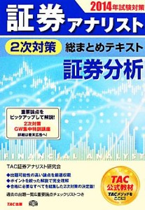  証券アナリスト　２次対策　総まとめテキスト　証券分析(２０１４年試験対策)／ＴＡＣ証券アナリスト研究会