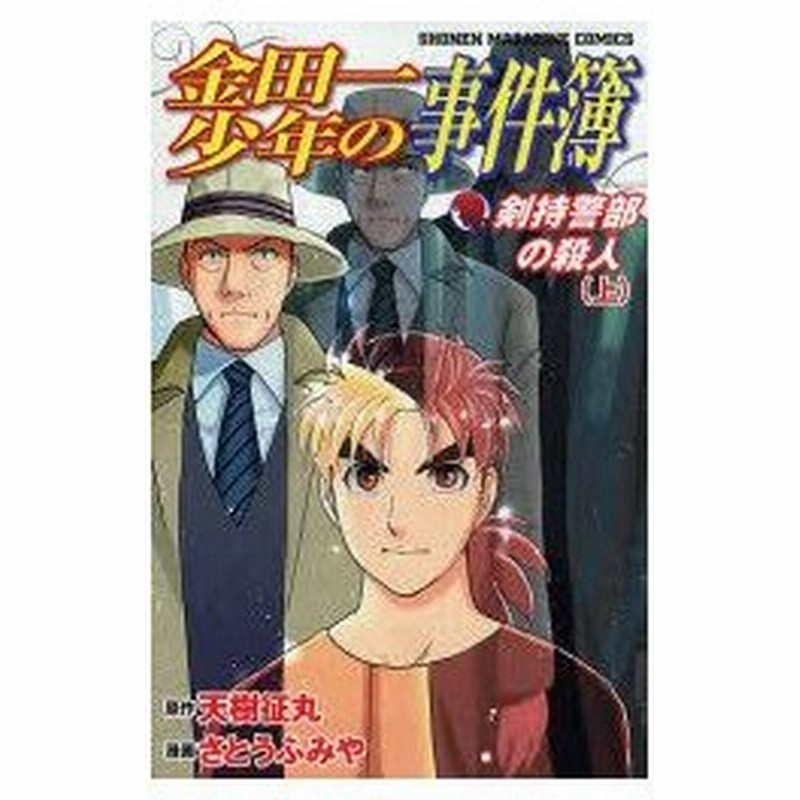 新品本 金田一少年の事件簿 剣持警部の殺人 上 天樹征丸 原作 さとうふみや 漫画 通販 Lineポイント最大0 5 Get Lineショッピング