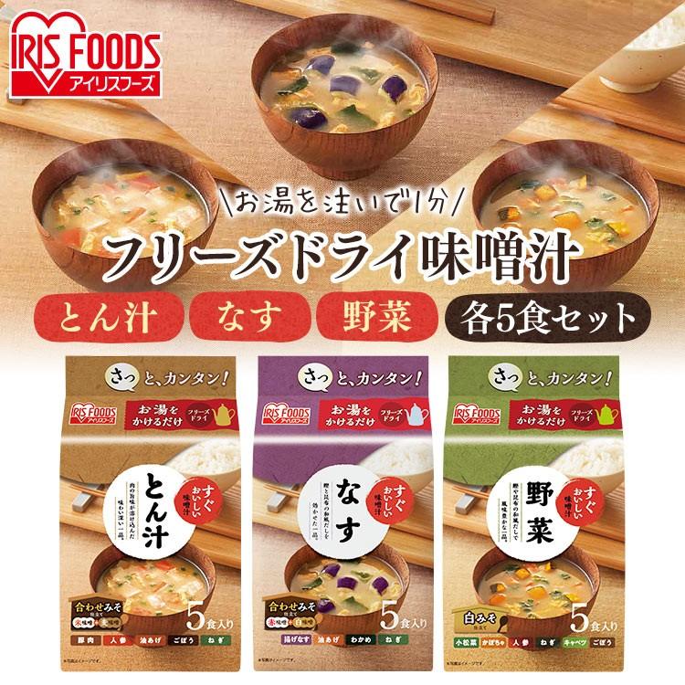 味噌汁 フリーズドライ レトルト食品 朝食 すぐおいしい フリーズドライ お味噌汁 10食セット すぐおいしい 味噌汁 アイリスフーズ