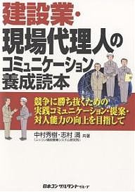 建設業・現場代理人のコミュニケーション養成読本 競争に勝ち抜くための実践コミュニケーション・提案・対人能力の向上を目指して